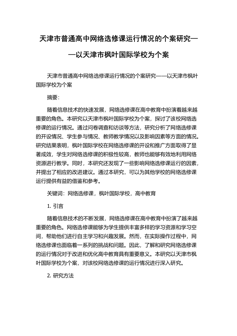 天津市普通高中网络选修课运行情况的个案研究——以天津市枫叶国际学校为个案