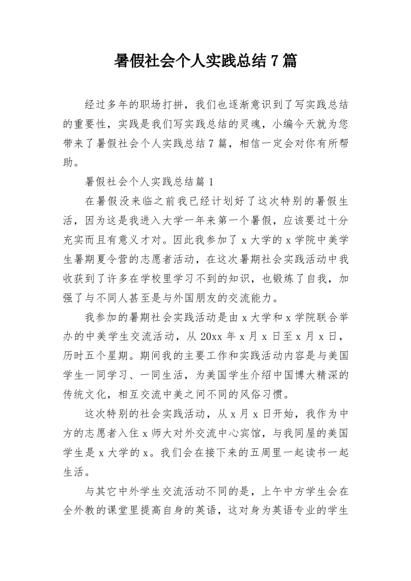 暑假社会个人实践总结7篇