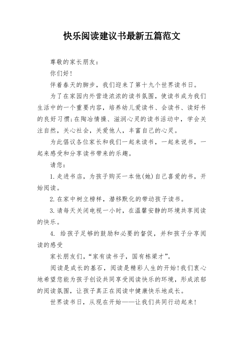 快乐阅读建议书最新五篇范文