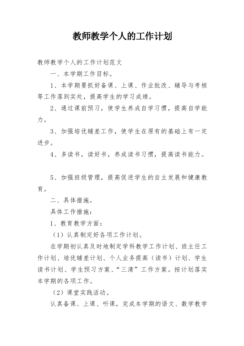 教师教学个人的工作计划