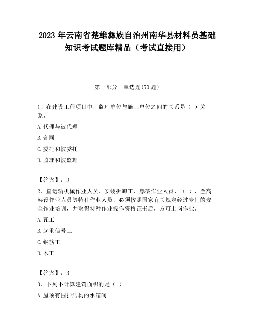 2023年云南省楚雄彝族自治州南华县材料员基础知识考试题库精品（考试直接用）