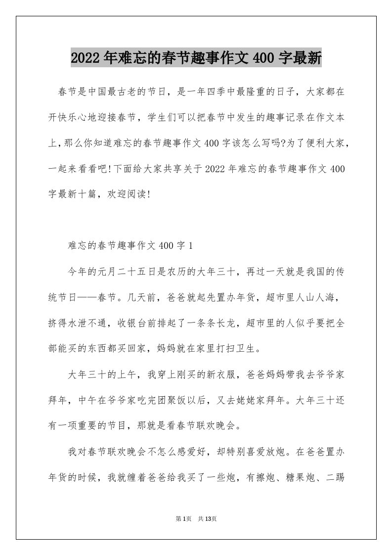 2022年难忘的春节趣事作文400字最新