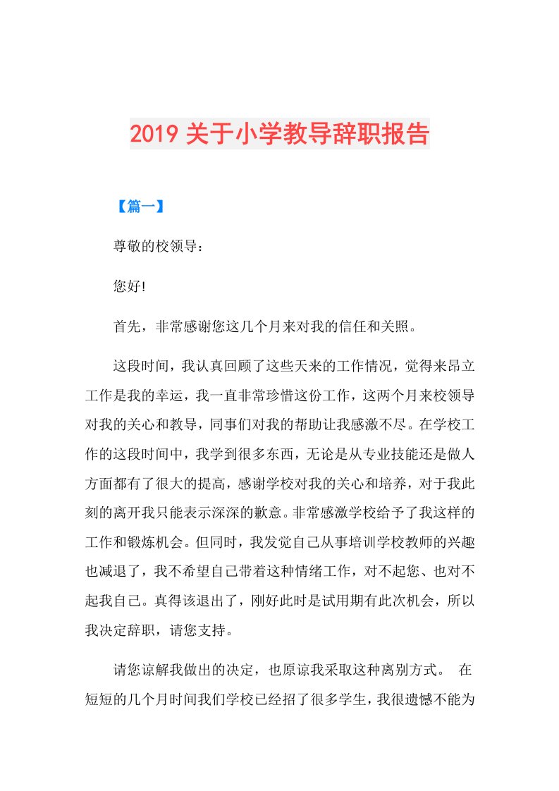 关于小学教导辞职报告