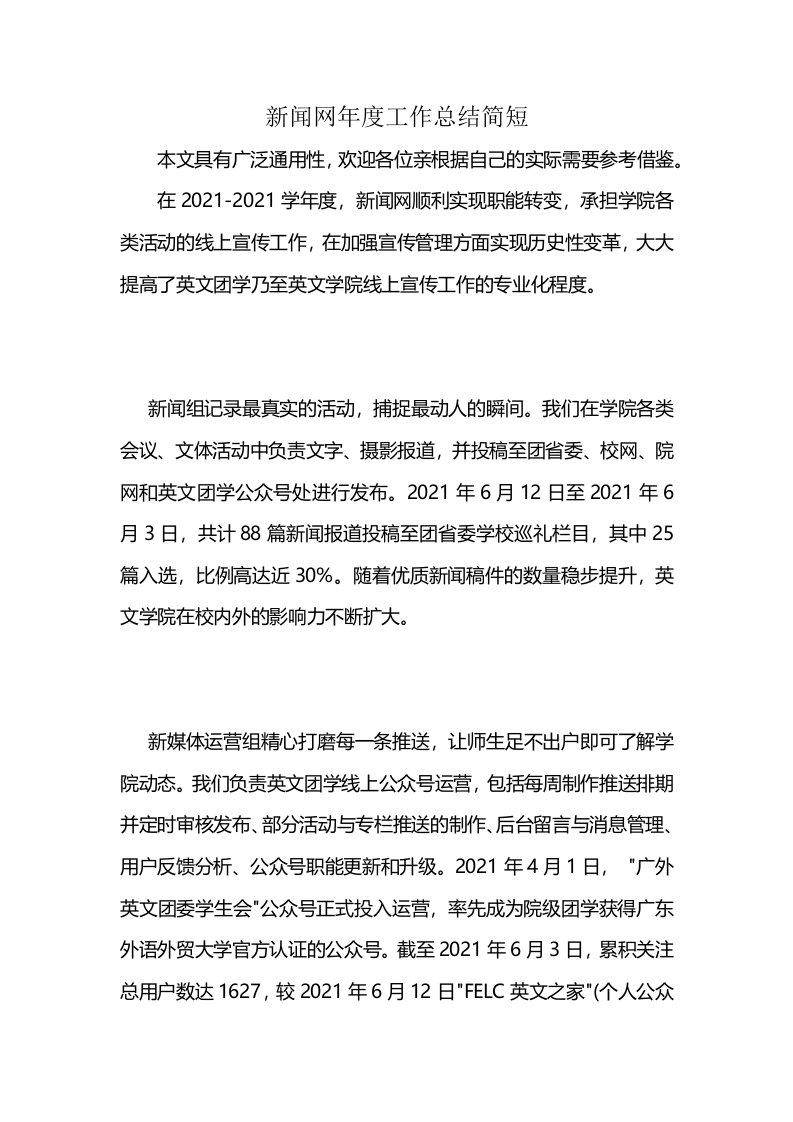 新闻网年度工作总结简短