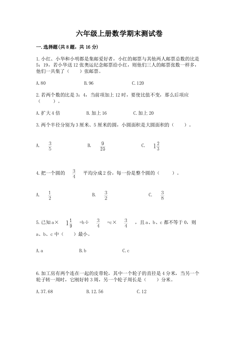 六年级上册数学期末测试卷附答案(基础题)