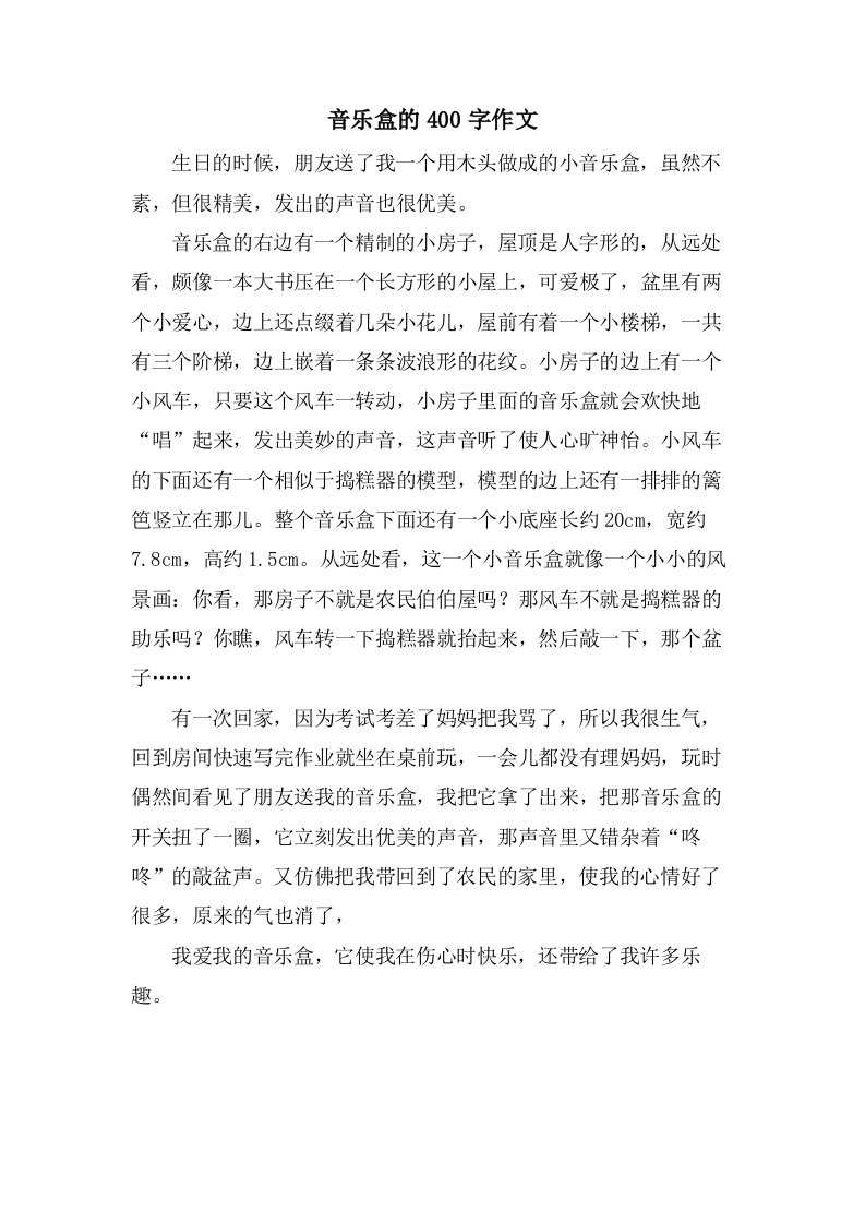 音乐盒的400字作文