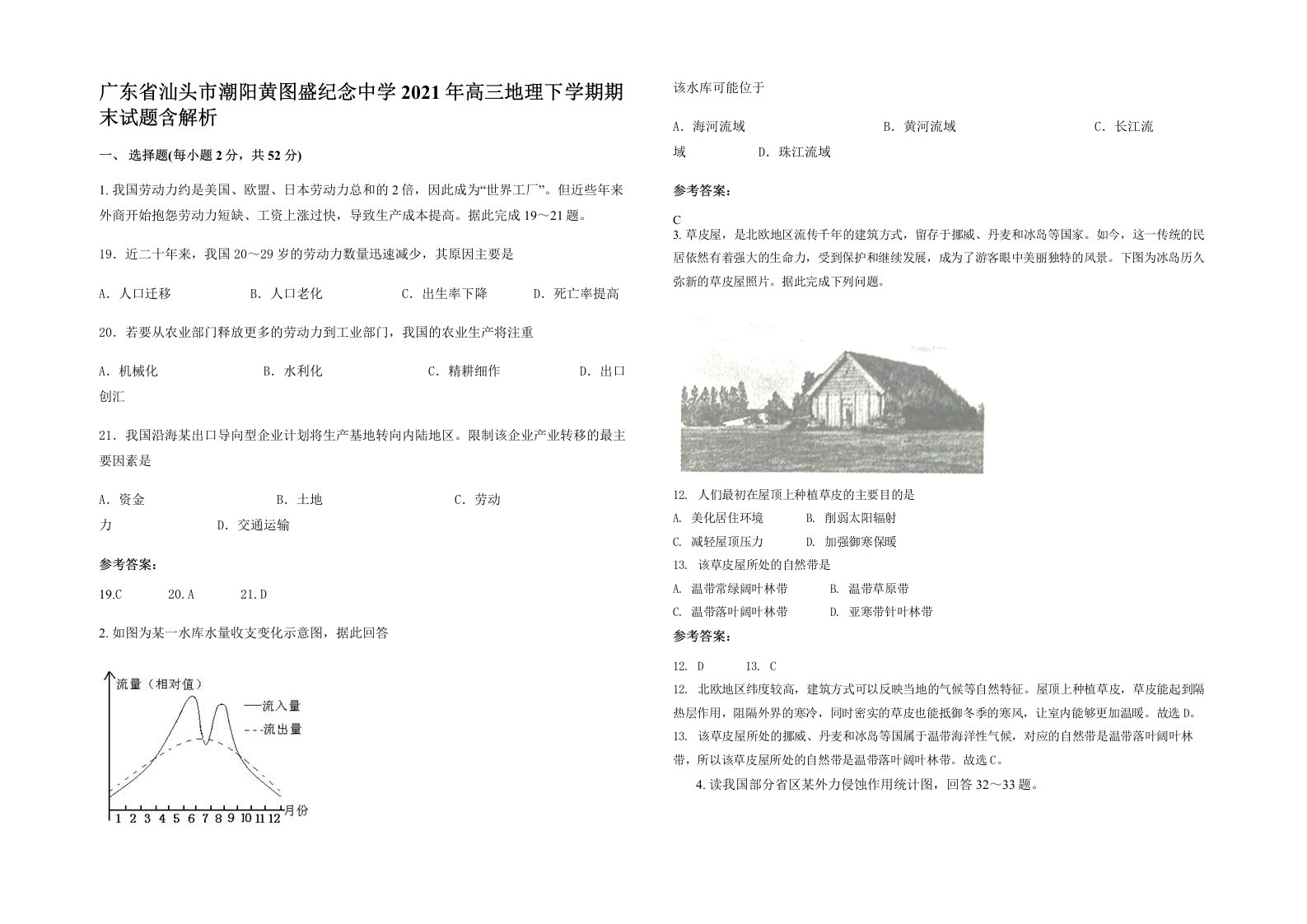 广东省汕头市潮阳黄图盛纪念中学2021年高三地理下学期期末试题含解析