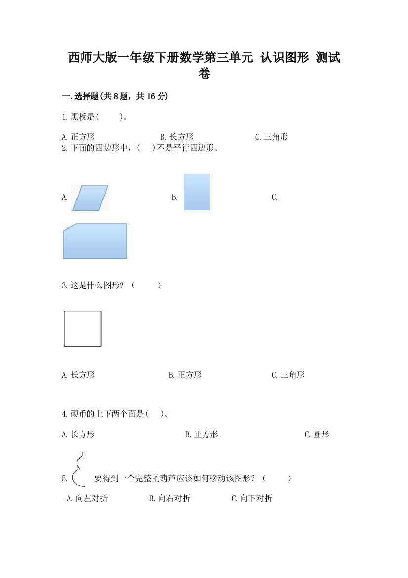 西师大版一年级下册数学第三单元-认识图形-测试卷有答案