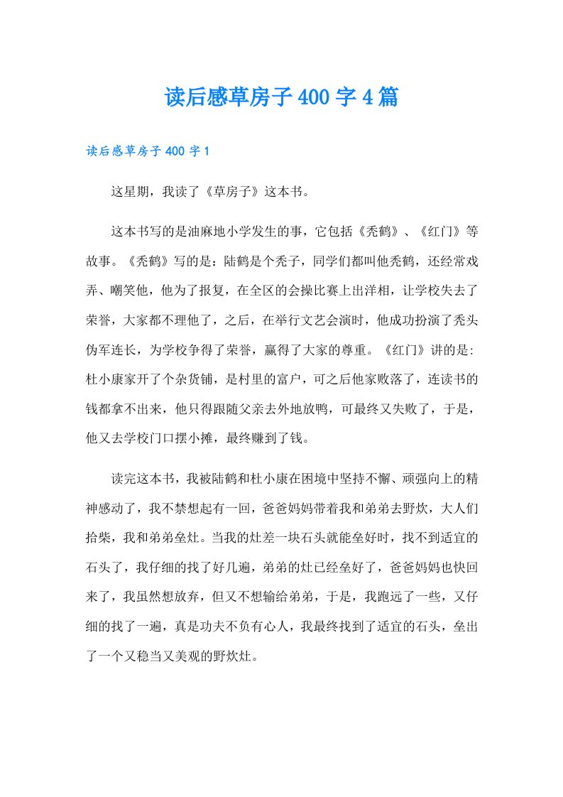 读后感草房子400字4篇