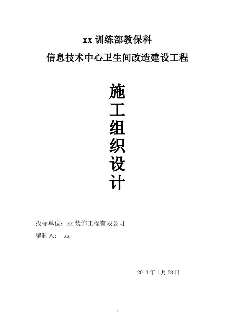 最新卫生间改造施工组织设计终稿