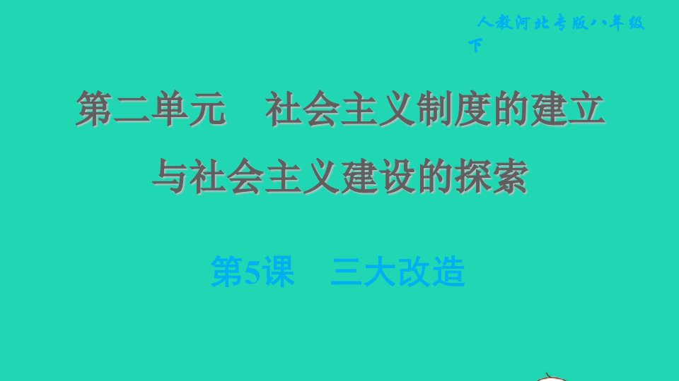 河北专版2022八年级历史下册第二单元社会主义制度的建立与社会主义建设的探索第5课三大改造课件新人教版