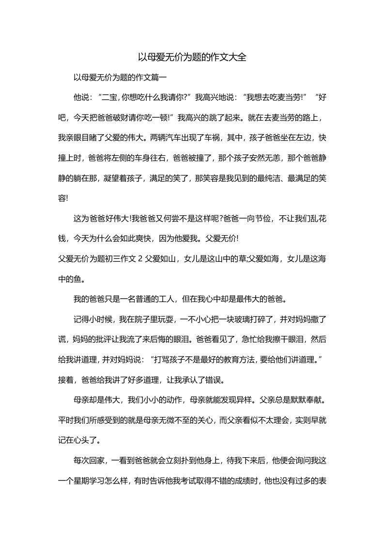 以母爱无价为题的作文大全