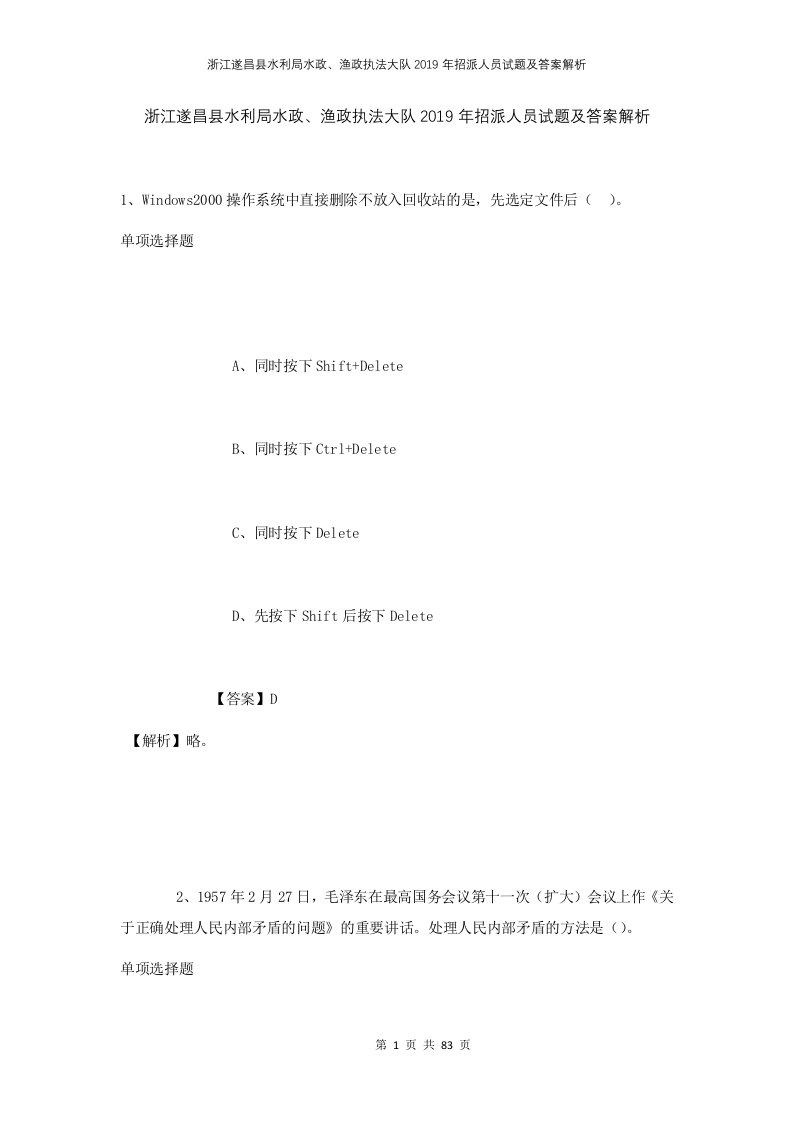 浙江遂昌县水利局水政渔政执法大队2019年招派人员试题及答案解析