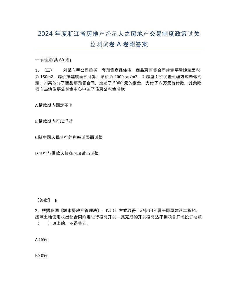 2024年度浙江省房地产经纪人之房地产交易制度政策过关检测试卷A卷附答案