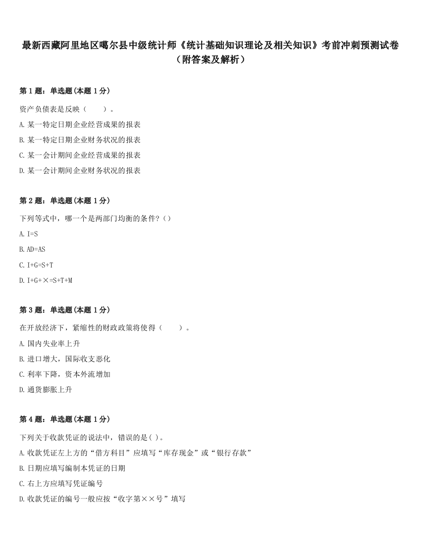 最新西藏阿里地区噶尔县中级统计师《统计基础知识理论及相关知识》考前冲刺预测试卷（附答案及解析）