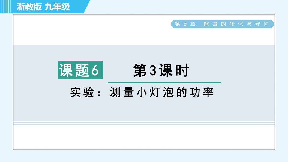 浙教版九年级全一册科学习题课件第3章3.6.3实验测量小灯泡的功率