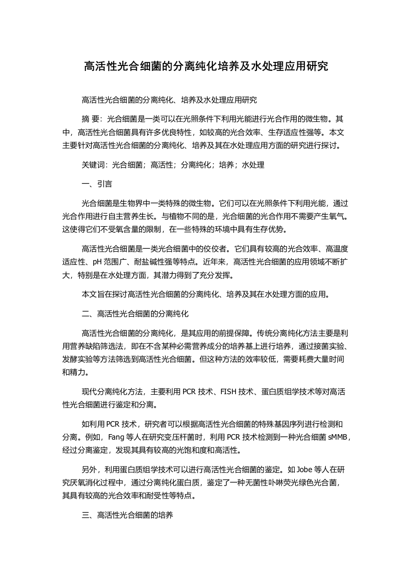 高活性光合细菌的分离纯化培养及水处理应用研究