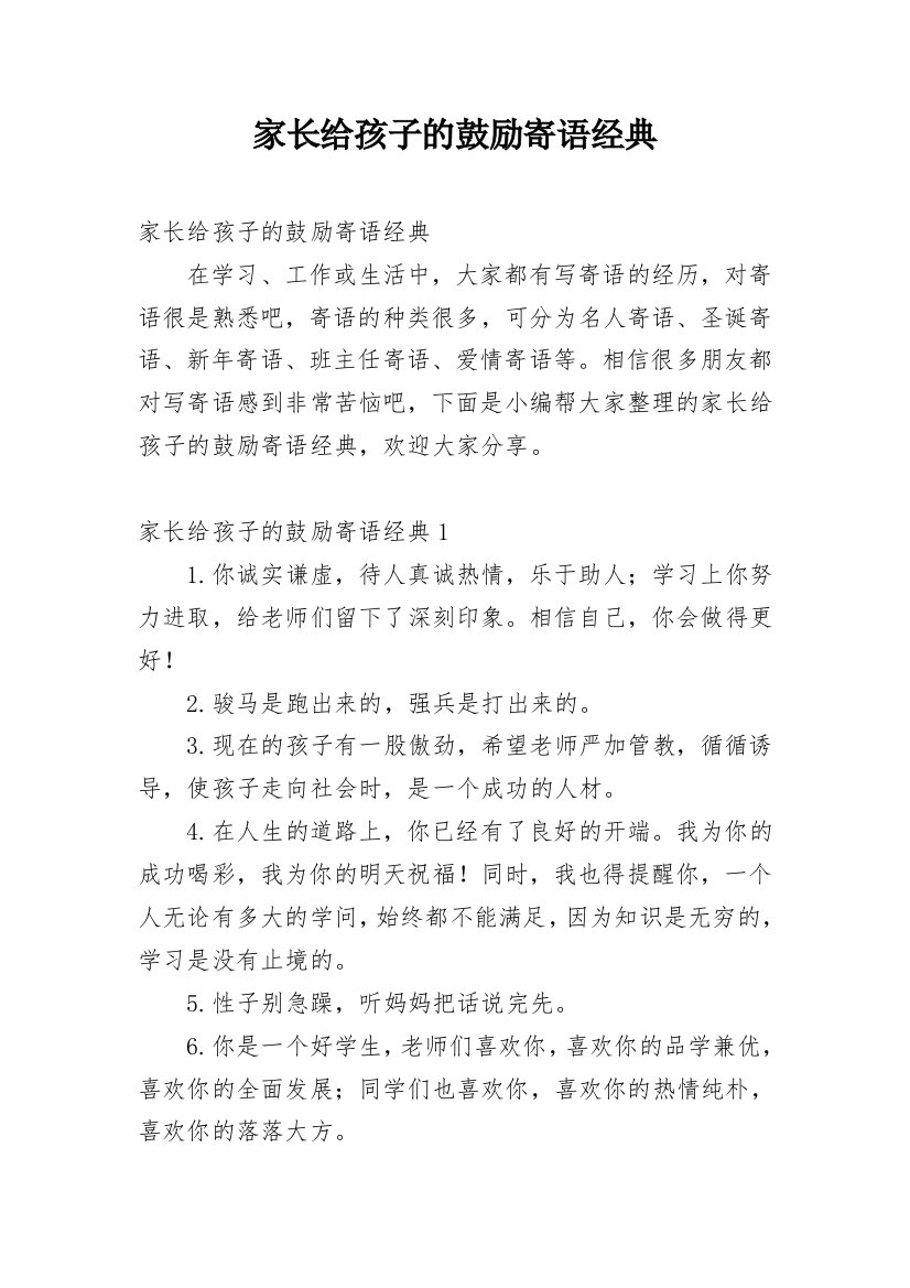 家长给孩子的鼓励寄语经典