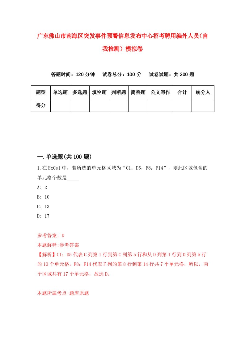 广东佛山市南海区突发事件预警信息发布中心招考聘用编外人员自我检测模拟卷7