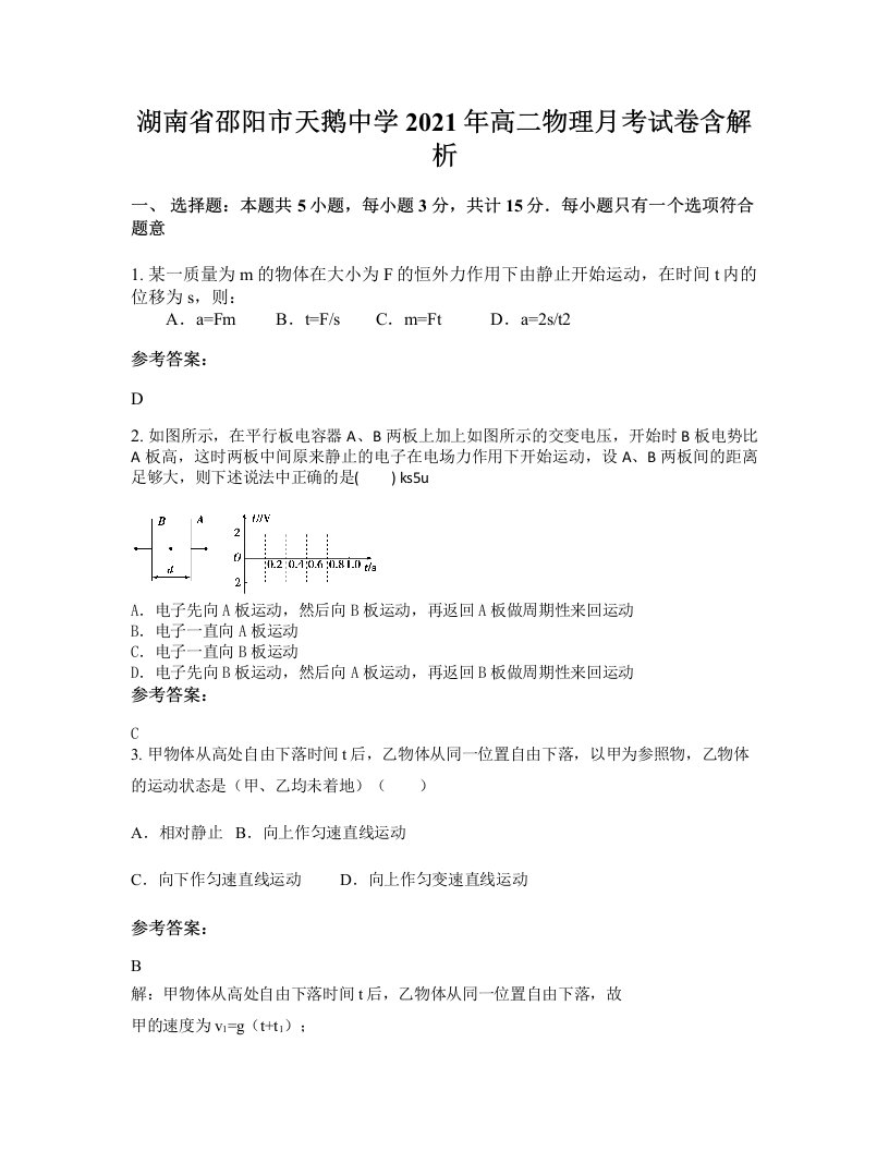 湖南省邵阳市天鹅中学2021年高二物理月考试卷含解析