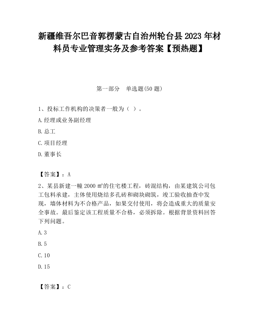 新疆维吾尔巴音郭楞蒙古自治州轮台县2023年材料员专业管理实务及参考答案【预热题】