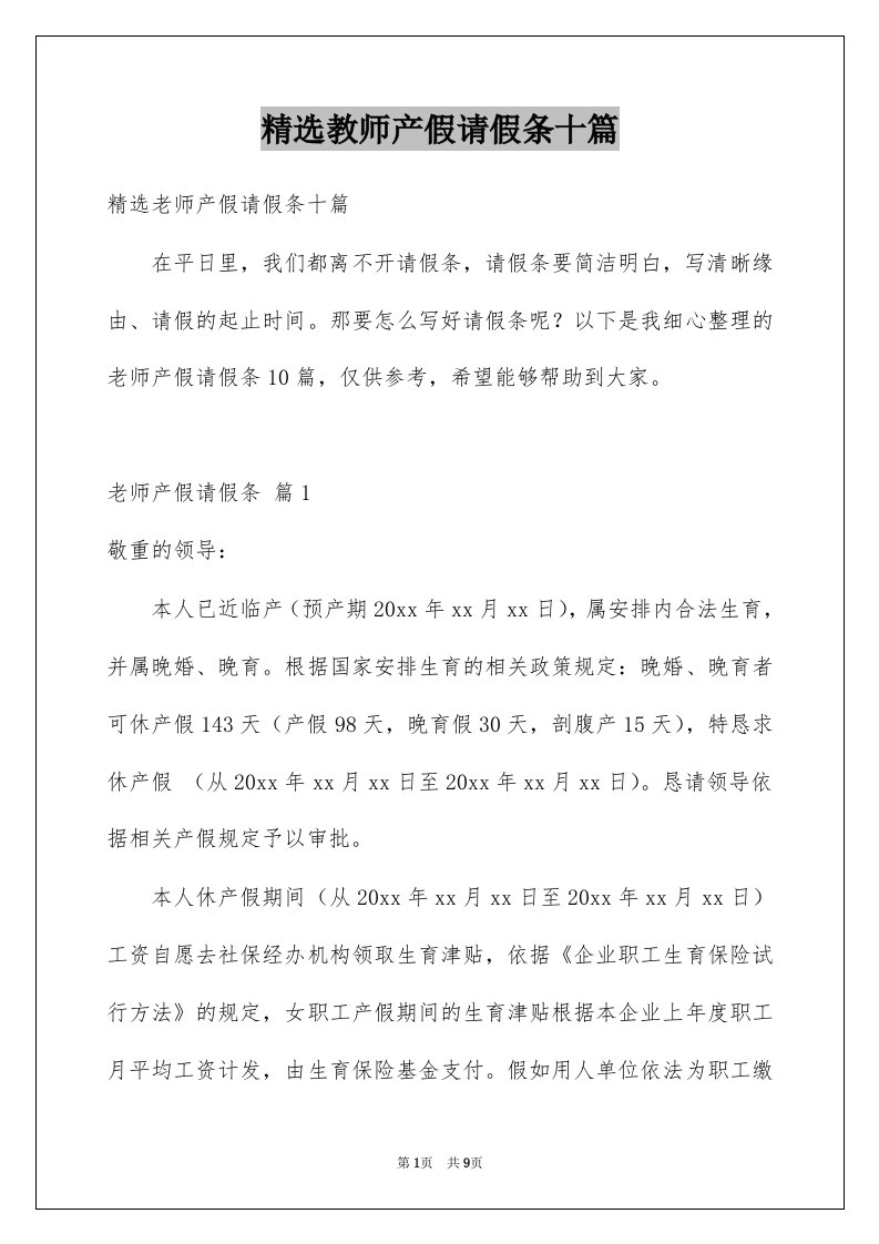 教师产假请假条十篇