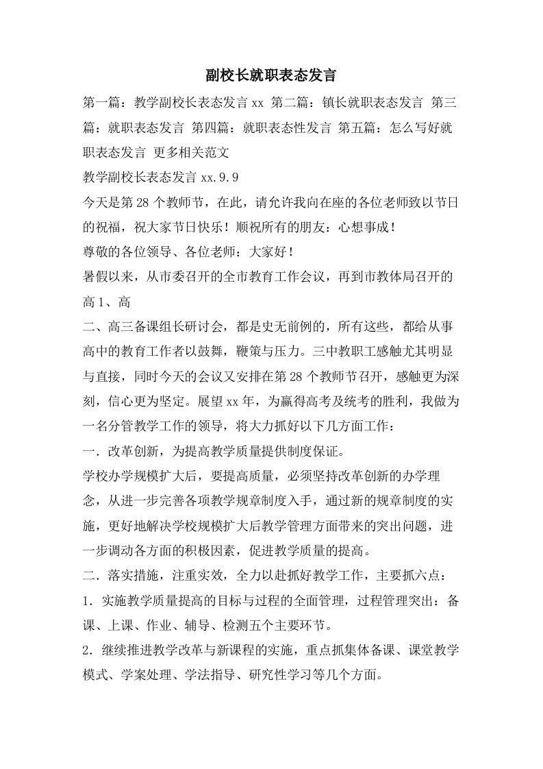 副校长就职表态发言