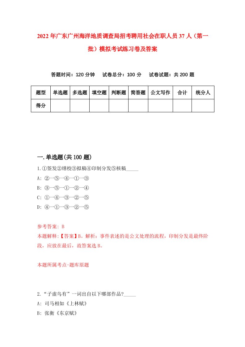 2022年广东广州海洋地质调查局招考聘用社会在职人员37人第一批模拟考试练习卷及答案0