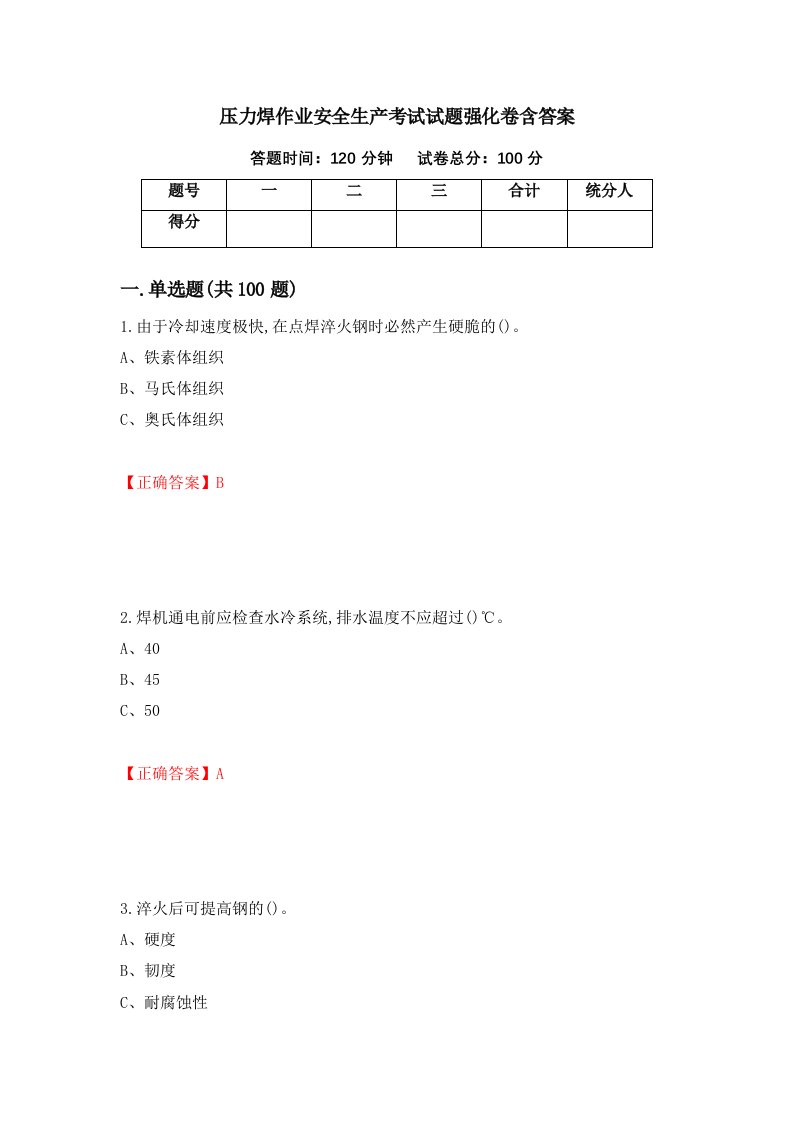 压力焊作业安全生产考试试题强化卷含答案92