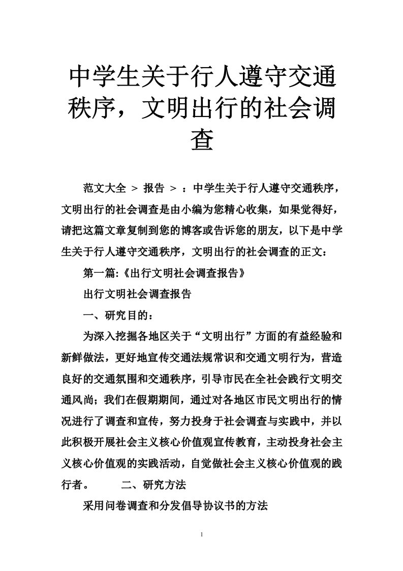 中学生关于行人遵守交通秩序，文明出行的社会调查