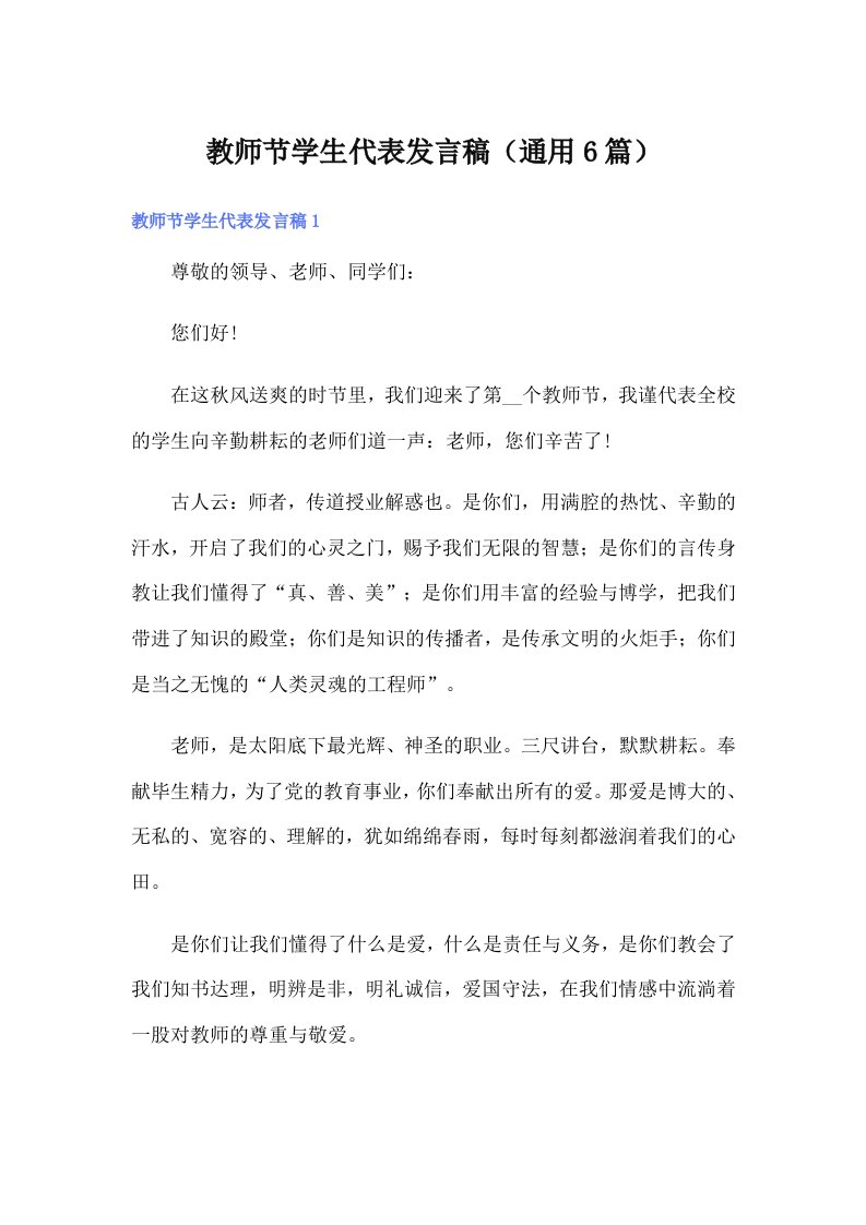 教师节学生代表发言稿（通用6篇）