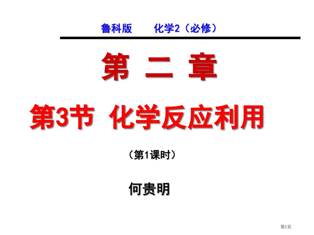 鲁科版化学2必修省公开课一等奖全国示范课微课金奖PPT课件