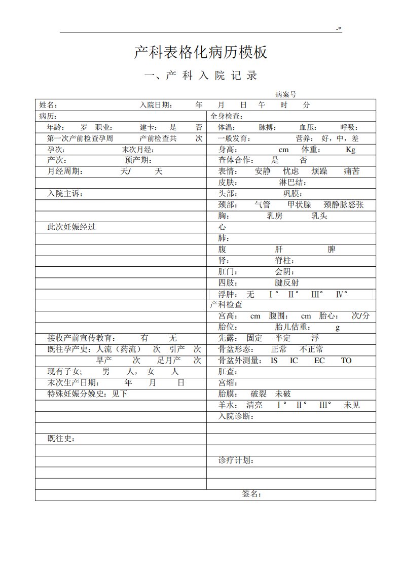 产科顺产表格化病历材料模板