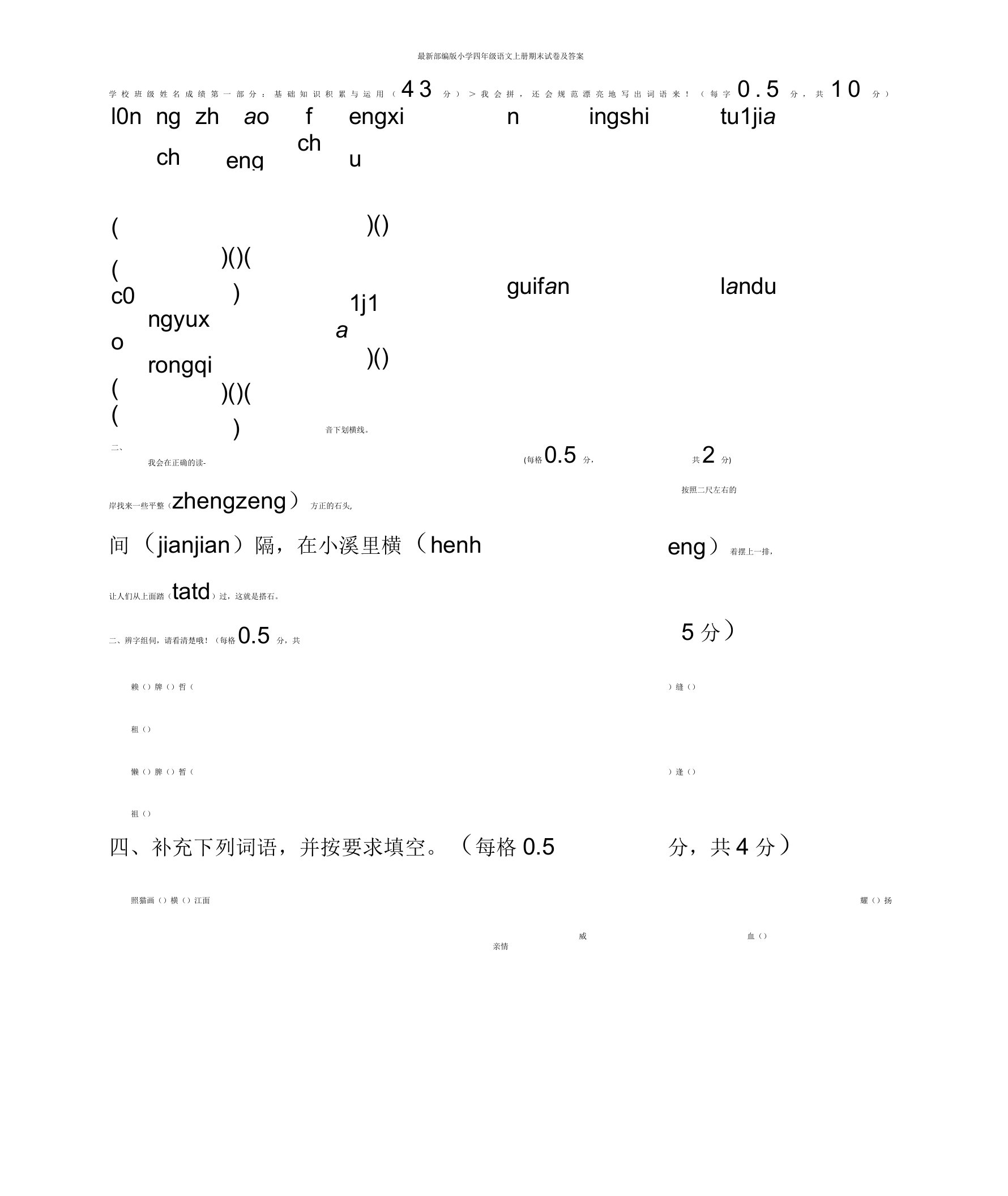 最新部编版小学四年级语文上册期末试卷与答案