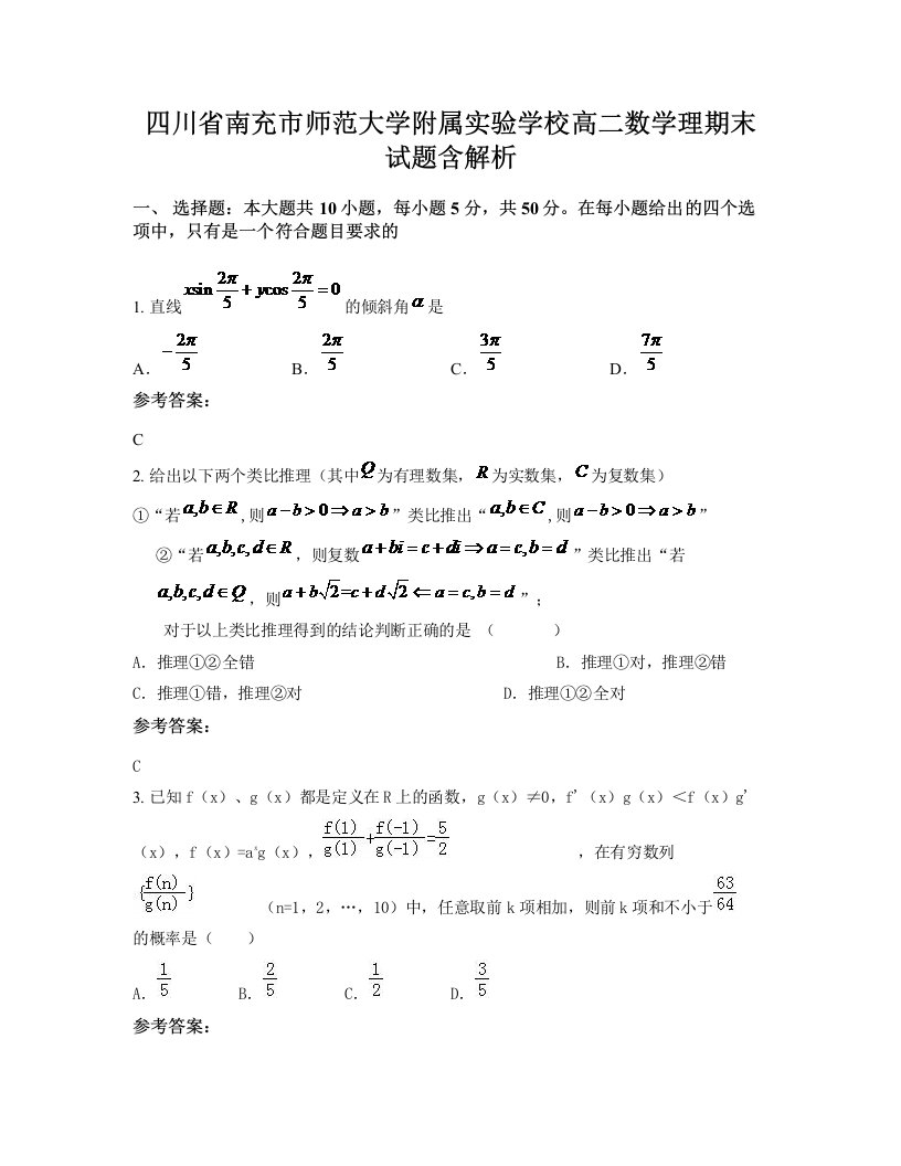 四川省南充市师范大学附属实验学校高二数学理期末试题含解析