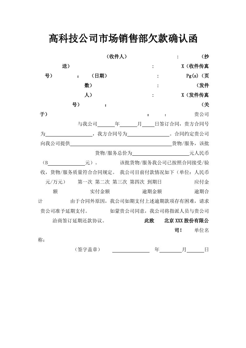 高科技公司市场销售部欠款确认函