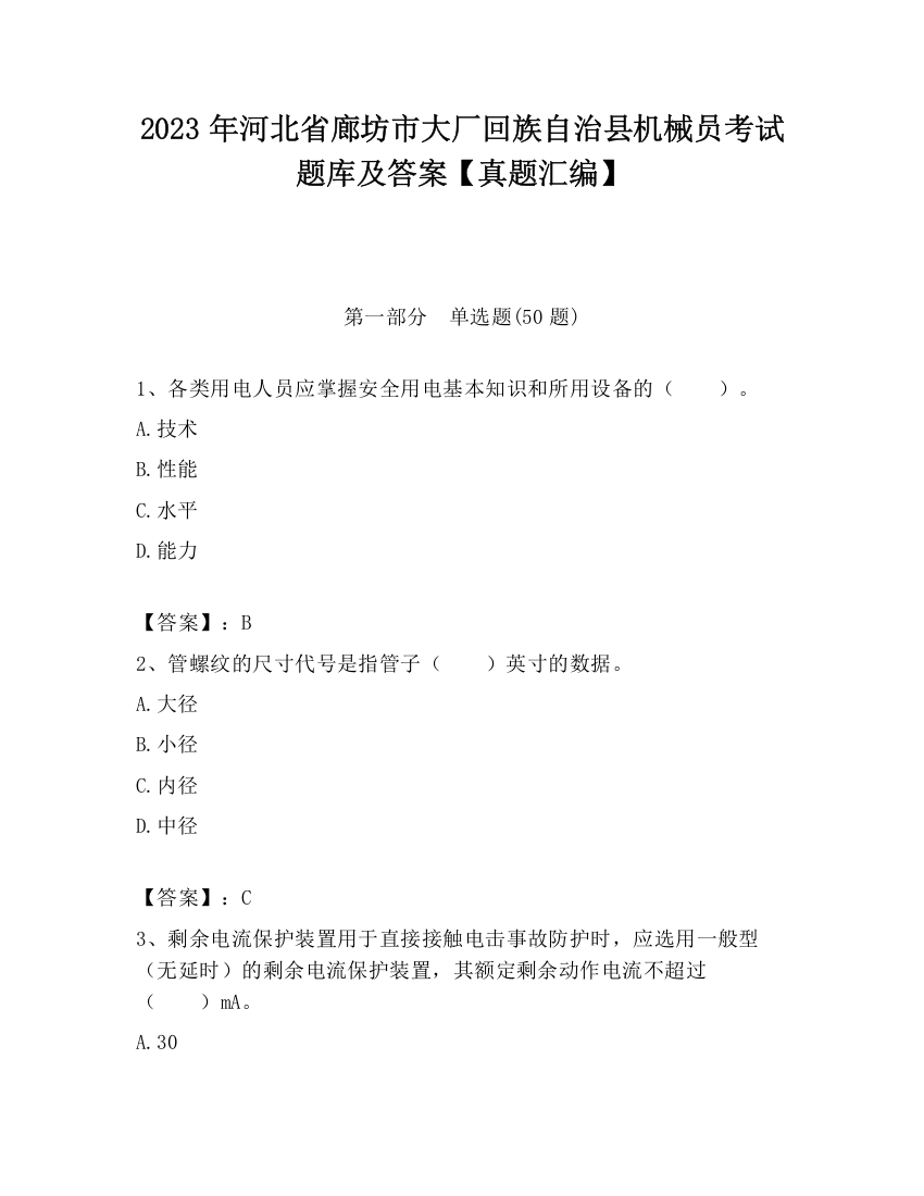 2023年河北省廊坊市大厂回族自治县机械员考试题库及答案【真题汇编】