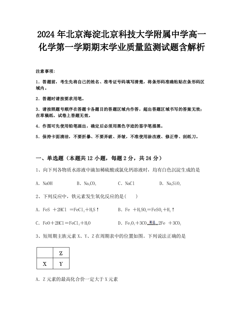 2024年北京海淀北京科技大学附属中学高一化学第一学期期末学业质量监测试题含解析