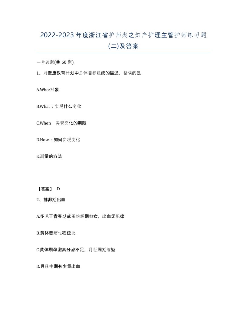 2022-2023年度浙江省护师类之妇产护理主管护师练习题二及答案