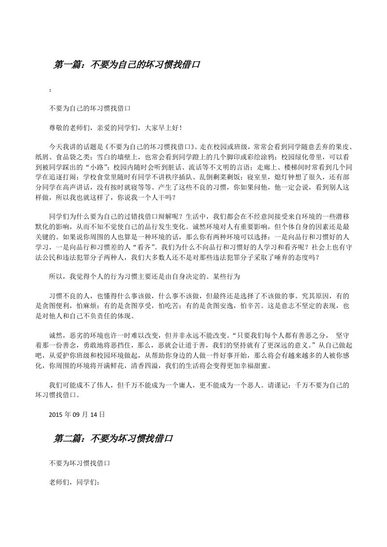 不要为自己的坏习惯找借口[修改版]