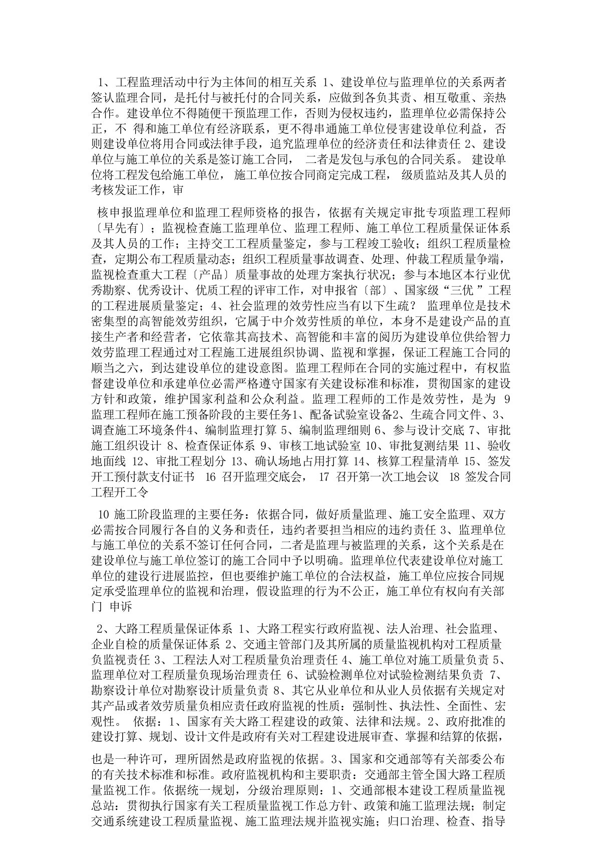 公路监理工程师监理理论