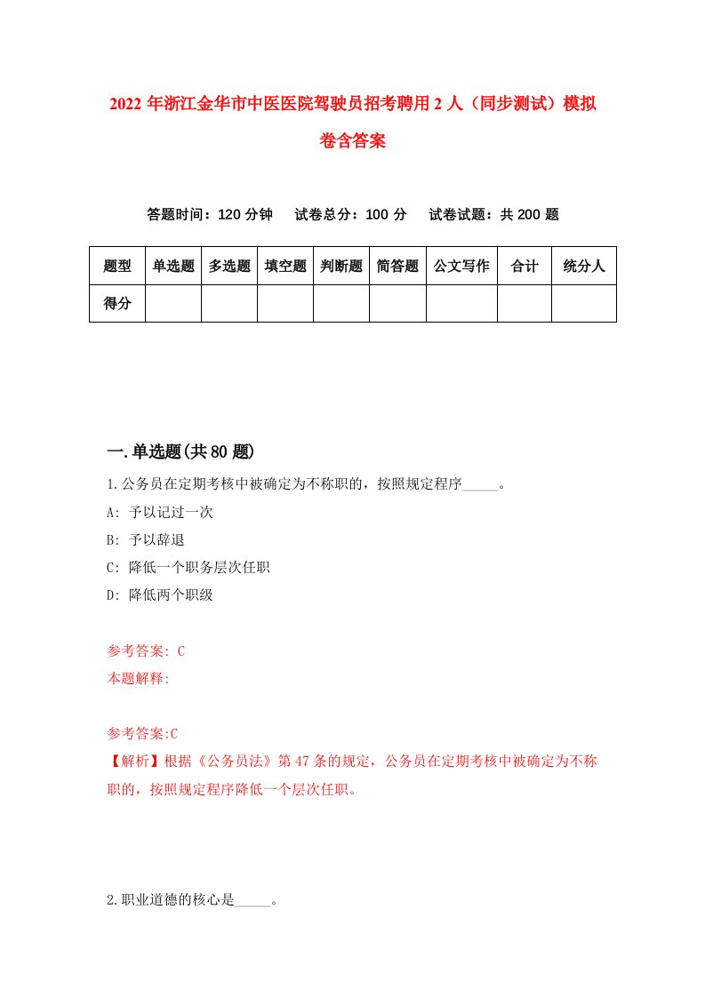 2022年浙江金华市中医医院驾驶员招考聘用2人同步测试模拟卷含答案0