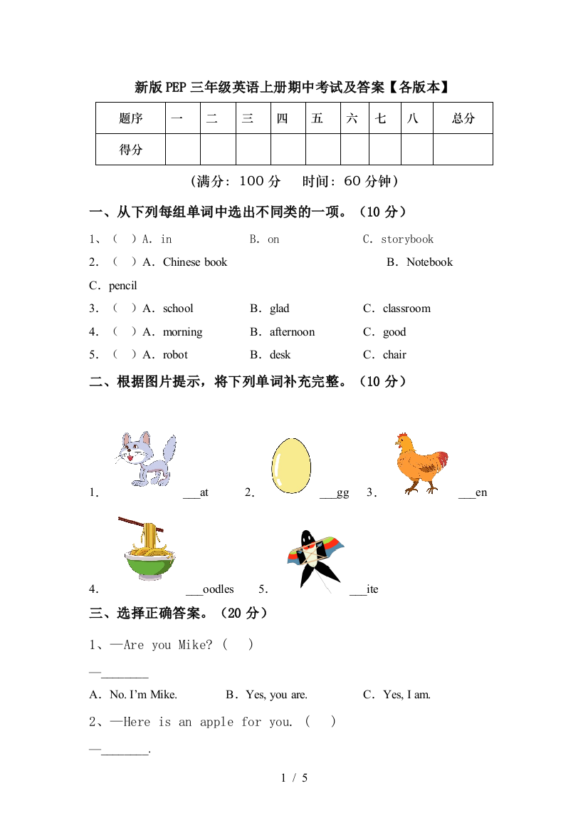 新版PEP三年级英语上册期中考试及答案【各版本】