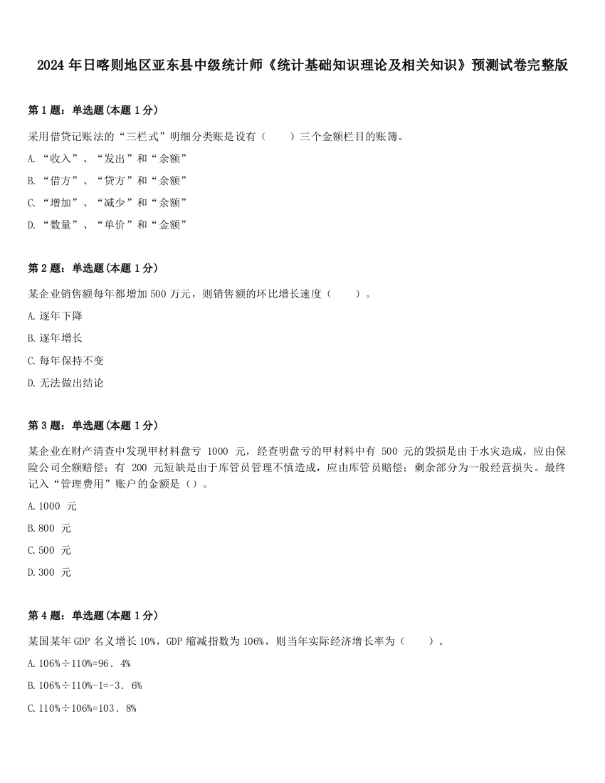 2024年日喀则地区亚东县中级统计师《统计基础知识理论及相关知识》预测试卷完整版