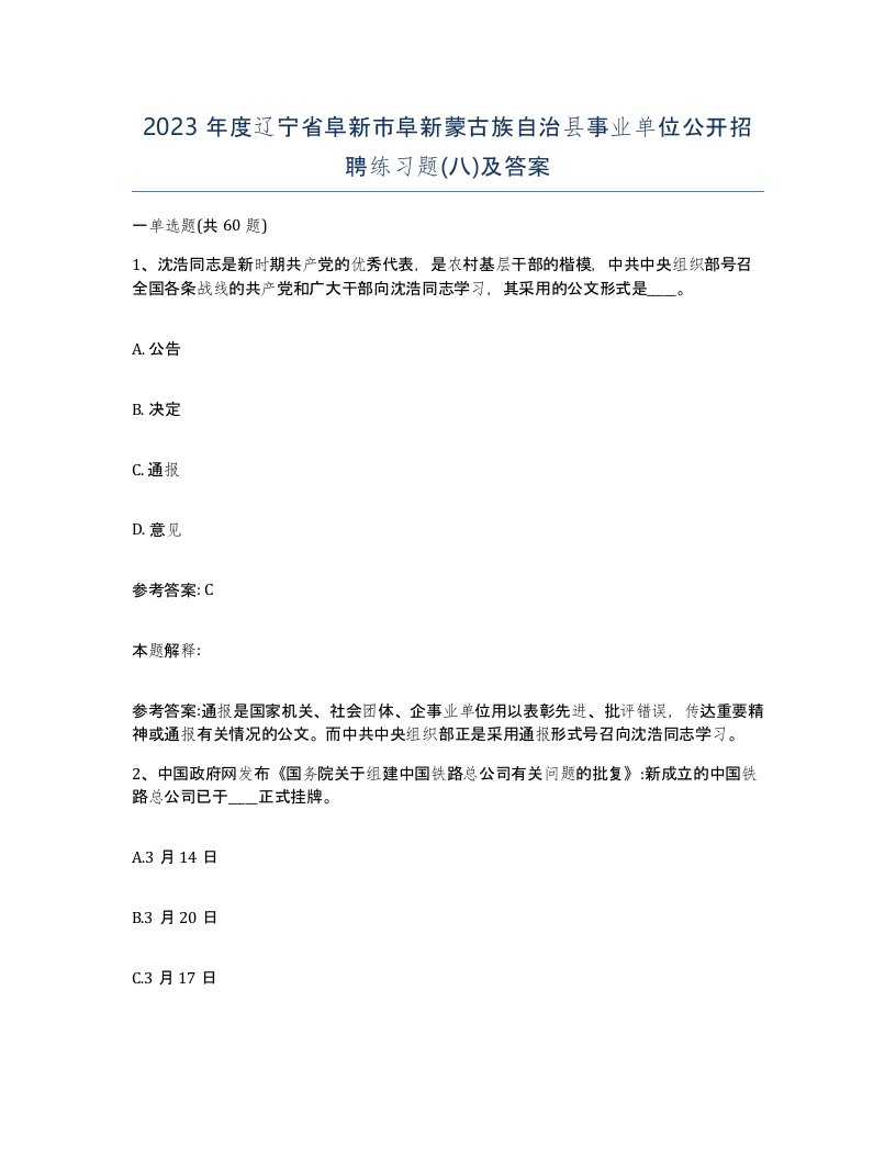 2023年度辽宁省阜新市阜新蒙古族自治县事业单位公开招聘练习题八及答案