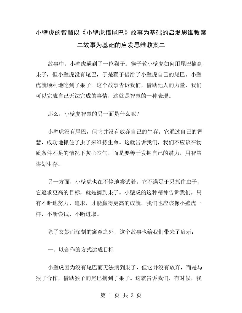 小壁虎的智慧以《小壁虎借尾巴》故事为基础的启发思维教案二