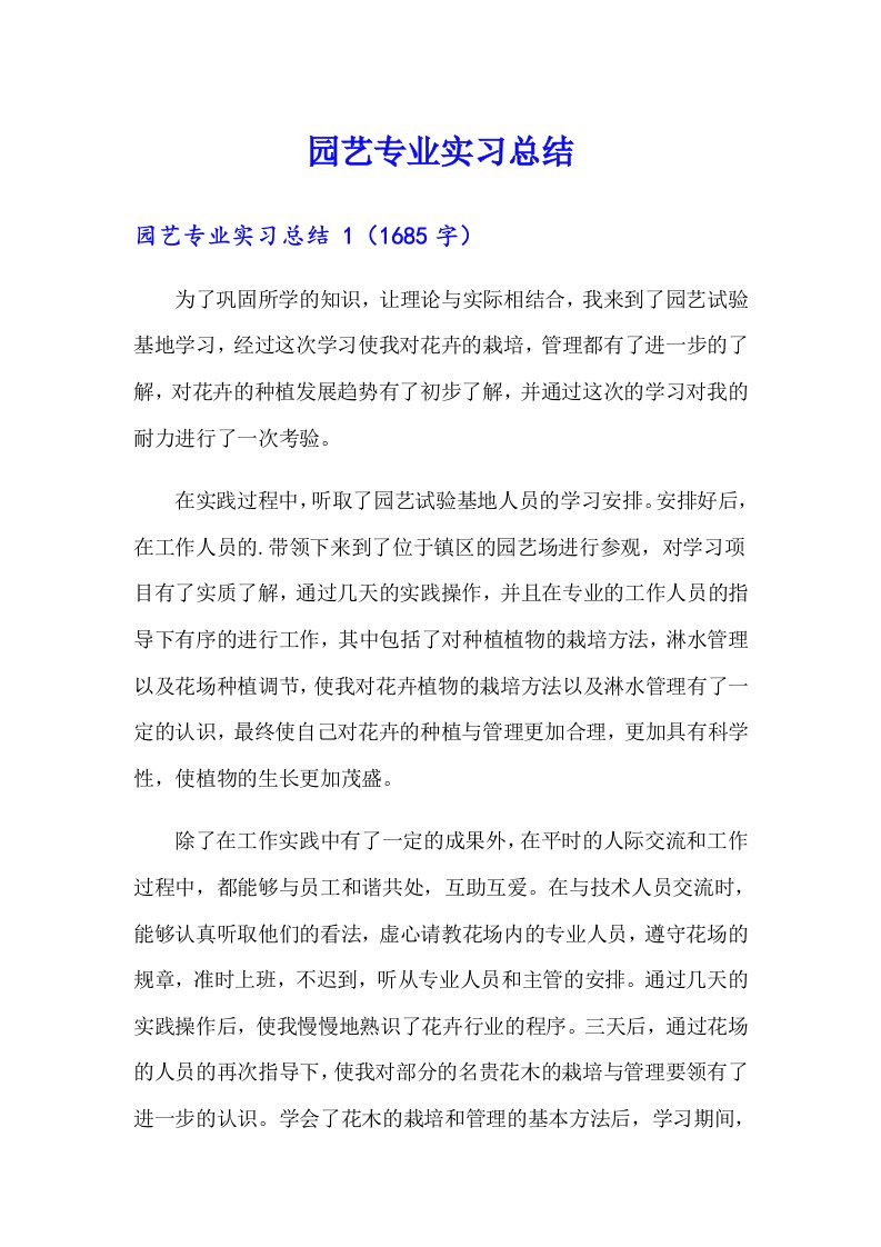 园艺专业实习总结