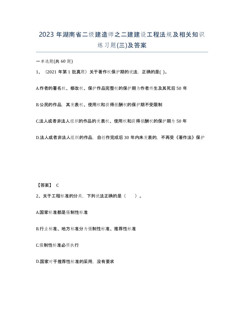 2023年湖南省二级建造师之二建建设工程法规及相关知识练习题三及答案