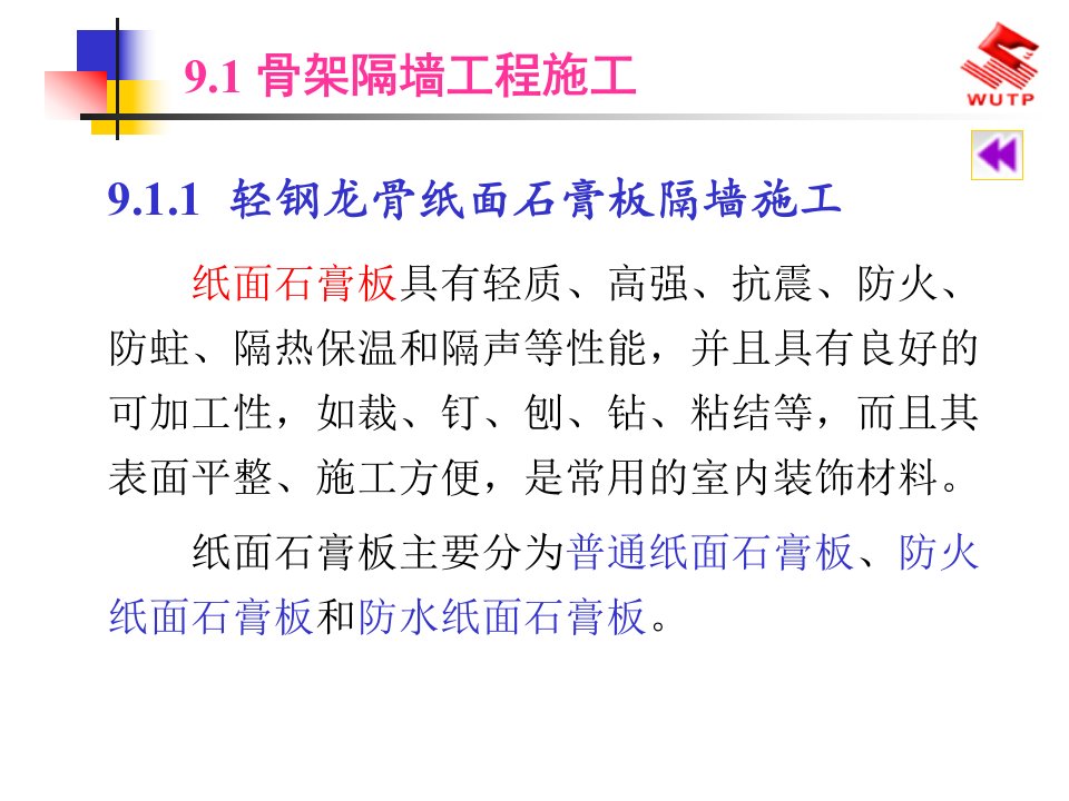 精选建筑装饰施工技术轻质隔墙工程施工