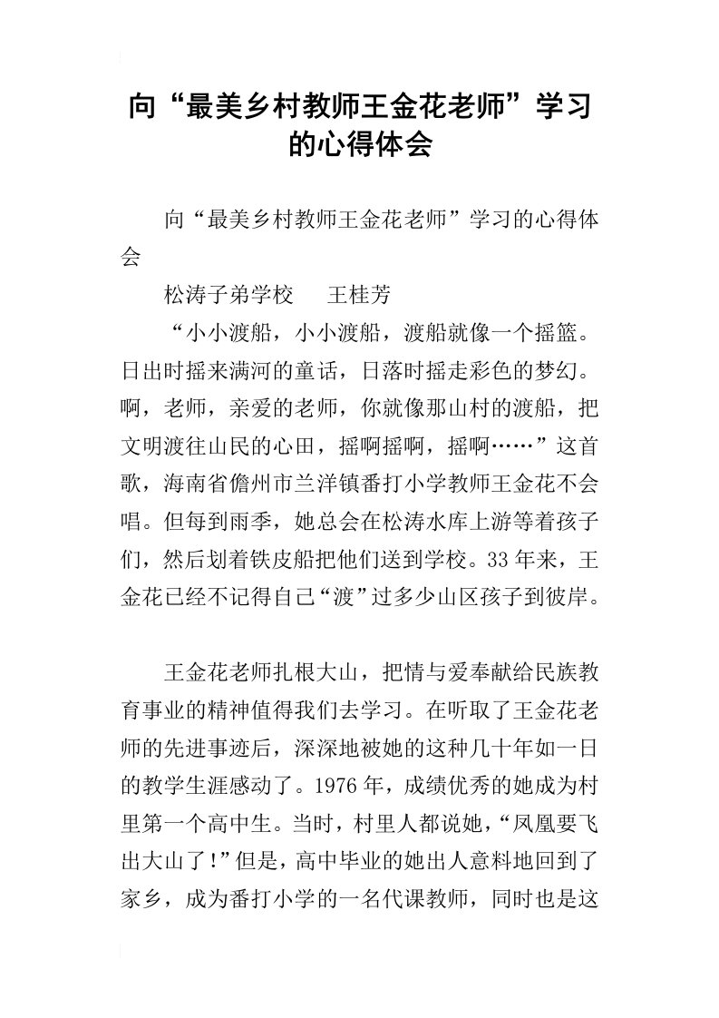 向“最美乡村教师王金花老师”学习的心得体会